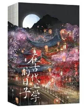 在古代搞事的日子