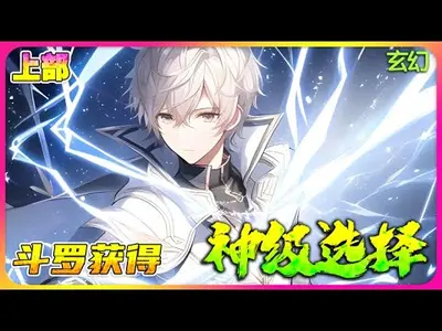 斗罗之神级选择系统