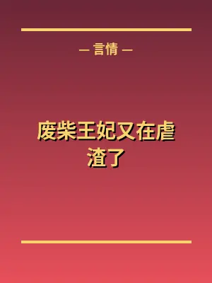 废柴王妃又在虐渣了