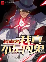 柯南之我真不擅长推理