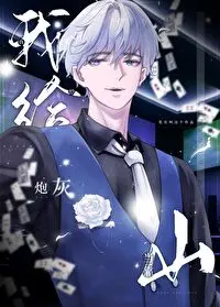 在炮灰的边缘挣扎