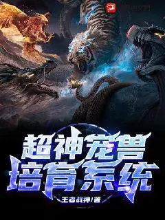 超级神兽养殖大师