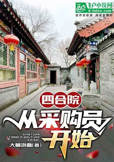 四合院之我是羊城特派员