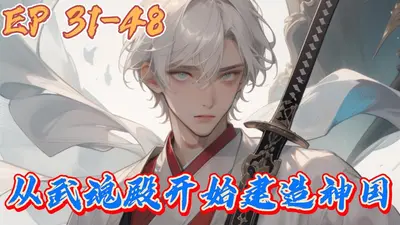 斗罗：从武魂殿开始建造神国