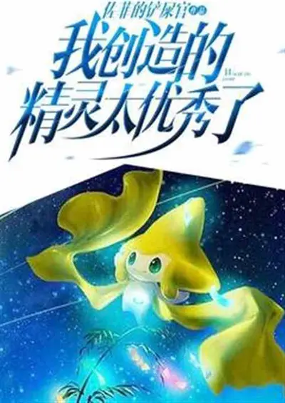 我创造的精灵太优秀了