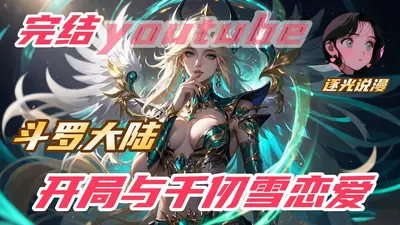 斗罗：开局与千仞雪恋爱