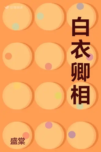 薄情浪子白玉京