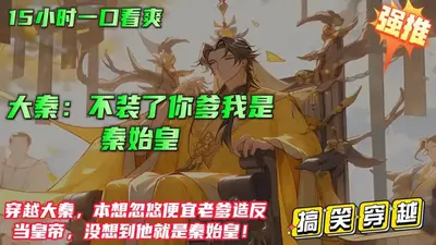 秦时：开局成为始皇亲弟