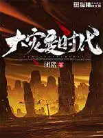 大灾变时代