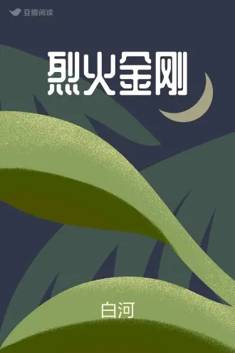 烈火雄师