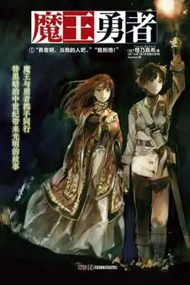 勇者的师傅是魔王