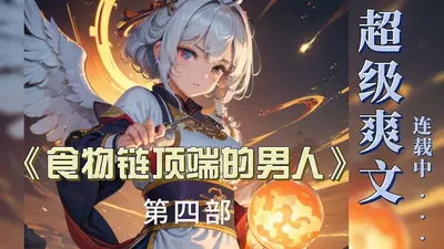 食物链顶端的佣兵