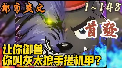 让你做徒步车，这熊猫机甲什么鬼