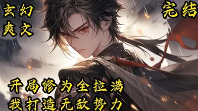 开局修为全靠赌