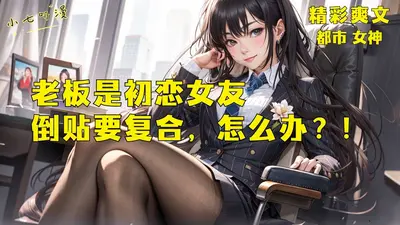 我的高冷女总裁