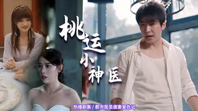 桃源小神医