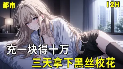 充一块返一万，白丝校花疯狂倒追！