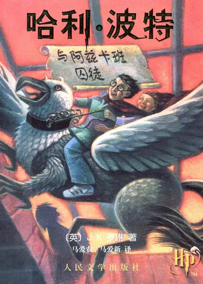 霍格沃兹之我在阿兹卡班看守十年