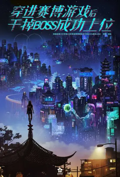 穿进赛博游戏后干掉BOSS成功上位
