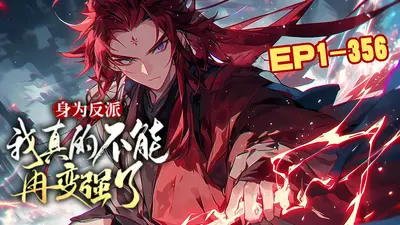 身为反派，我真的不能再变强了