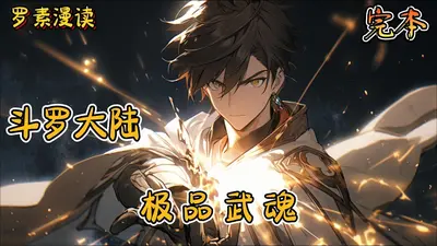 斗罗之极品武魂