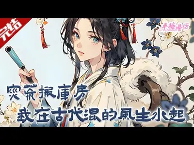 穿越到古代的我混的风生水起