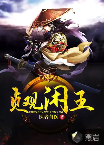 闲王在上：医妃请让座