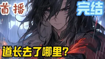 道长去哪了