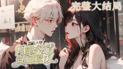 重生八零，我成了铁血硬汉的小娇妻