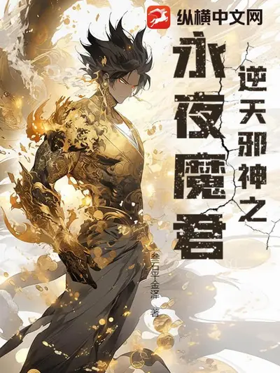 逆天凰后：魔君请画押！