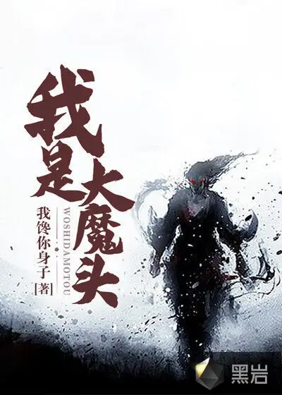 我把魔头逼逼醒了