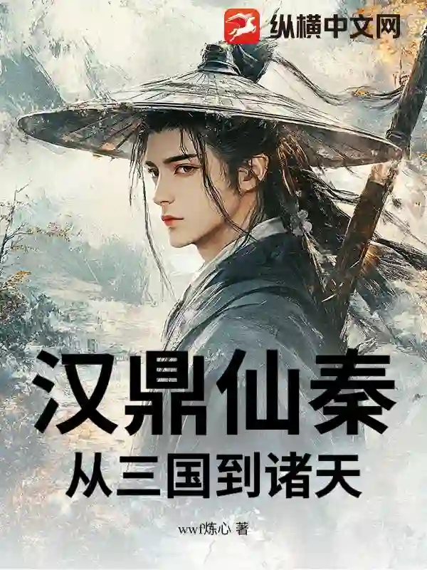 汉鼎仙秦：从三国到诸天