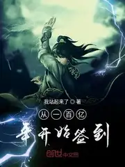 从一百亿年开始签到