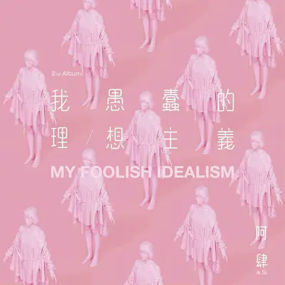 致姗姗来迟的你