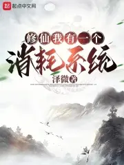 修仙：我能固化装备属性