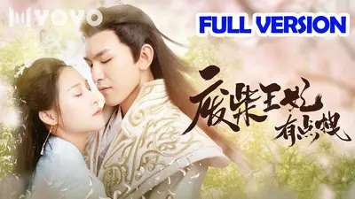 锦绣云曦之这个王妃有点拽