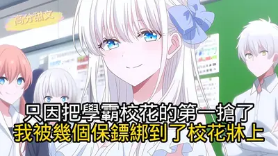 校花的金牌保镖