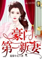 缔造我的第一豪门