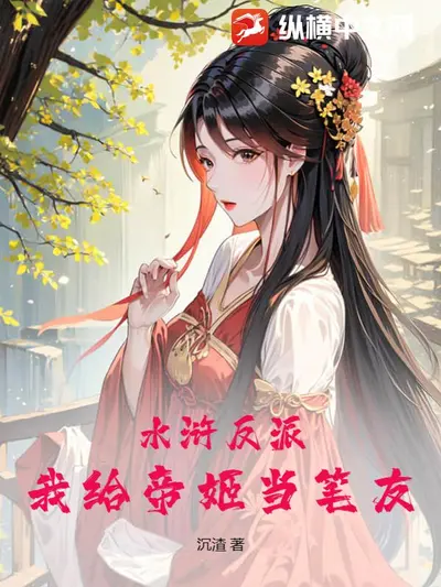 反派女帝的贴身佞臣