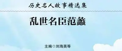 范蠡：当历史洪流遇见个人抉择