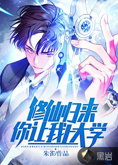 我在修仙世界念大学