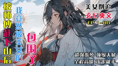 高手下山：美女们，请自重啊！