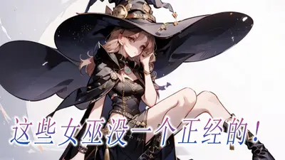 都有女巫贴贴了谁做反派啊