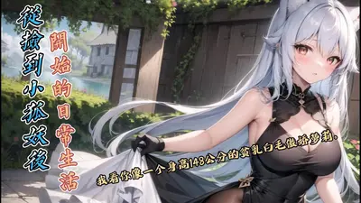 从捡到小狐妖后开始的日常生活