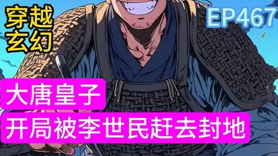 大唐：摸鱼皇子，被李二偷听心声