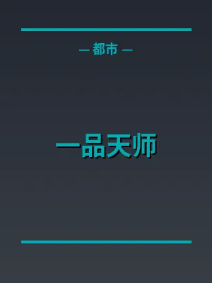 一品天师