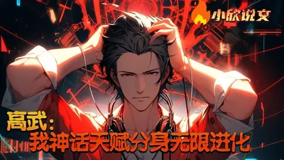 横推高武：分身进化无敌神兽