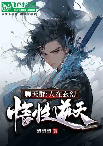 神级仙界聊天群