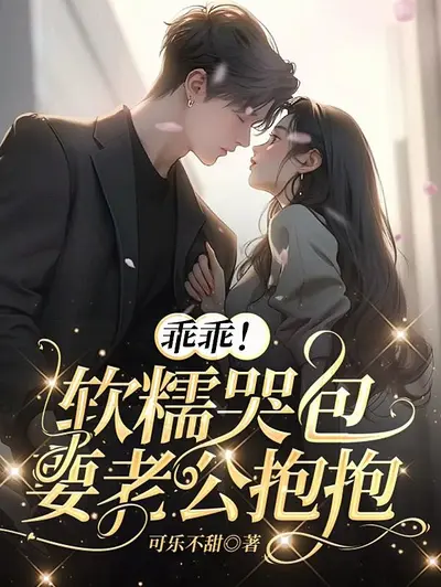 萌妻乖乖，老公站住别跑