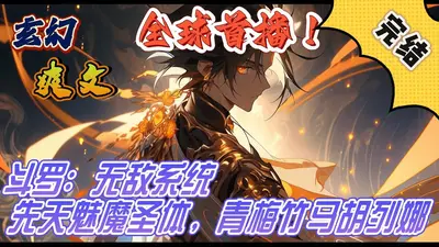 神印，斗罗来的病弱辅助超能打